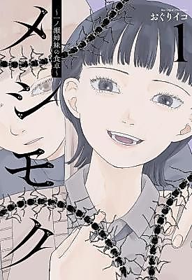 Cover image for the manga called Meshimoku: Ichinose Shimai no Shokutaku
