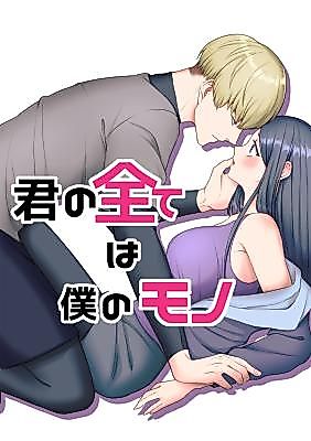 Cover image for the manga called You, and Your Entirety Belong to Me