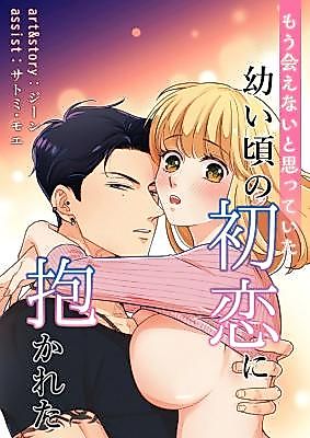 Cover image for the manga called Embraced by My Childhood First Love Whom I Thought I'd Never Meet Again