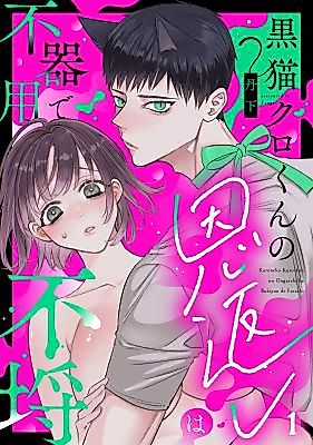 Cover image for the manga called Kuro Neko Kuro-kun no Ongaeshi wa Bukiyou de Furachi