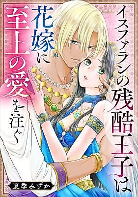 Cover image for the manga called Isfaran no Zankoku Ouji wa Hanayome ni Shijou no Ai o Sosogu