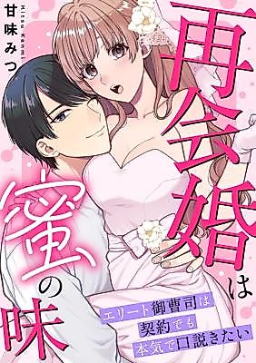 Cover image for the manga called Saikaikon wa Mitsu no Aji ~ Elite Onsoushi wa Keiyaku demo Honki de Kudokitai
