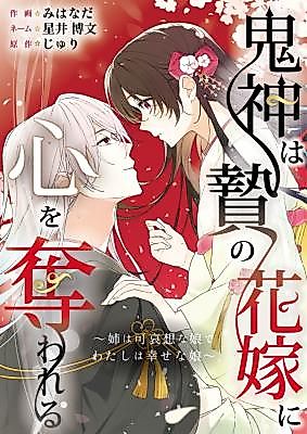 Cover image for the manga called Kishin wa Nie no Hanayome ni Kokoro o Ubawaresu ~Ane wa Kawaisou na Musume de Watashi wa Shiawase na Musume~