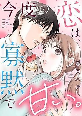 Cover image for the manga called Kondo no Koi wa, Kamoku de Amai.
