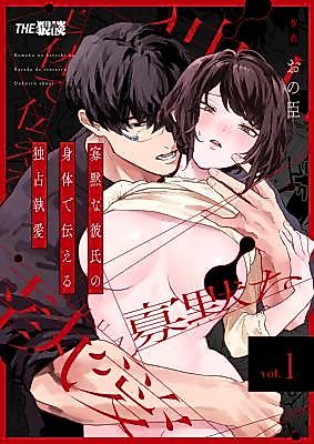 Cover image for the manga called The Obsessive Desires That My Silent Boyfriend's Body Reveals