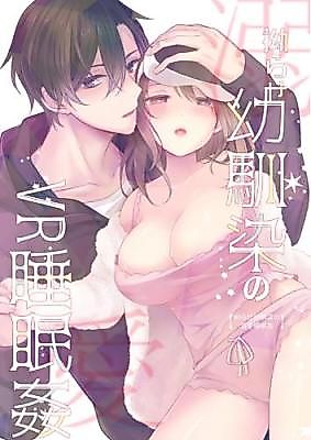 Cover image for the manga called Infatuated VR Sleep Sex With Your Eccentric Childhood Friend