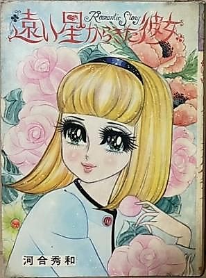 Cover image for the manga called She Arrived from a Distant Star