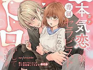 Cover image for the manga called My Serious-Love Boyfriend Became My Personal Therapist and Melts Me Away