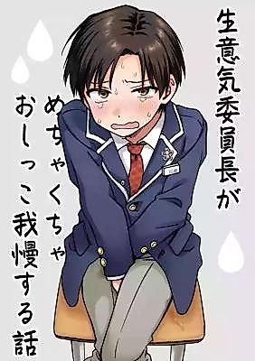 Cover image for the manga called The Time the Bossy Class President Held His Pee In for Too Long