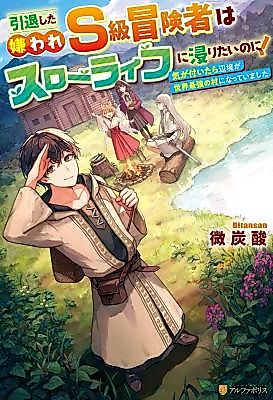 Cover image for the manga called The Retired, Hated S-Rank Adventurer Just Wants a Slow Life, but Somehow the Frontier Became the World's Strongest Village
