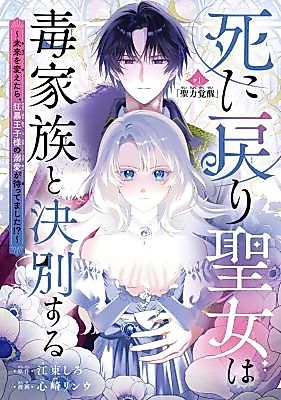 Cover image for the manga called The Saintess Who Returned From Death Cut Ties With Her Toxic Family, Only to End Up Being Doted on by the Savage Prince