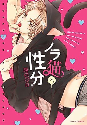 Cover image for the manga called Noraneko no Shoubun