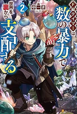 Cover image for the manga called The F-Rank Tamer Rules the World from the Shadows Through Sheer Numbers