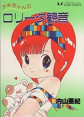 Cover image for the manga called Akichan no Roriita Kannon