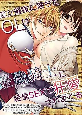 Cover image for the manga called An Office Lady Who Failed the Saint Selection Is Madly Loved by the Strongest Knight With Extraordinary Sex