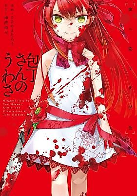 Cover image for the manga called Houchou-san no Uwasa - Chi ni Somaru Gakusha