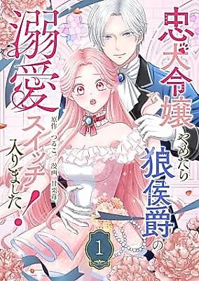 Cover image for the manga called I Quit Being a Loyal Dog-like Young Lady and the Wolf Marquis's Doting Switch Was Activated!