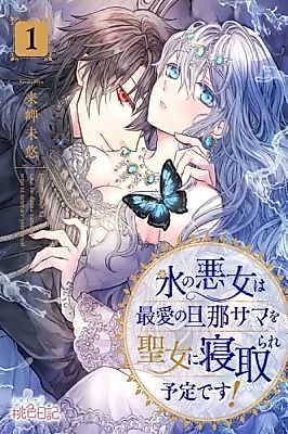 Cover image for the manga called The Ice Villainess Is Destined to Have Her Beloved Husband Stolen by the Saintess!