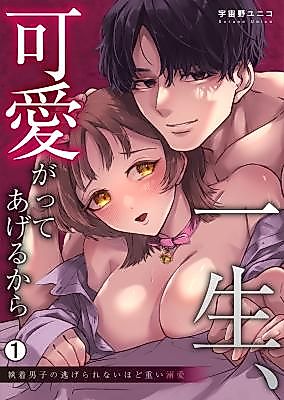 Cover image for the manga called Isshou, Kawaigatte Ageru kara ~ Shuuchaku Danshi no Nigerarenai hodo Omoi Dekiai