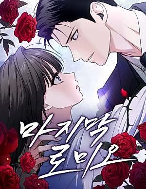 Cover image for the manhwa called The Last Romeo