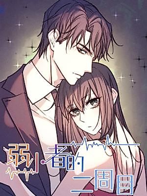 Cover image for the manhua called The Second Playthrough of the Weak