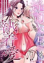 Cover image for the manga called Ouji's Obsessive Love, Harbored in Secret for 15 Years, Runs Incredibly Deep ~The Intensely Fierce Mating of a Cute Childhood Friend~