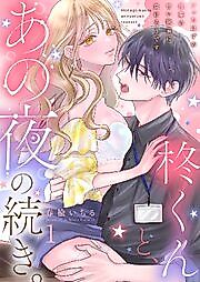 Cover image for the manga called Hiiragi-kun and the Continuation of That Night: I'm About to Give In to the Sweet Obsession of the Junior I Thought I Rejected