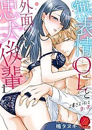 Cover image for the manga called The Expressionless Office Lady and the Loyal-Dog Junior Who Keeps up Appearances: An "Overwrite" Erotic Encounter - A Sweet Trap