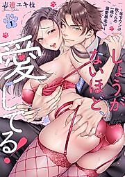 Cover image for the manga called I Love You So Much I Can't Help It! ~Aki, the Devoted Younger "Puppy-Dog" Guy, Is Wildly Doting on Me~