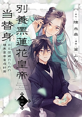Cover image for the manga called Don't Raise a Black Lotus Emperor as a Stand-in