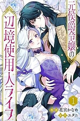 Cover image for the manga called The Borderland Servant Life of a Former Marquis' Daughter