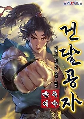 Cover image for the novel called The Thug Young Master of the Namgung Clan