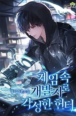 Cover image for the novel called Hunter Awakened as a Game Developer
