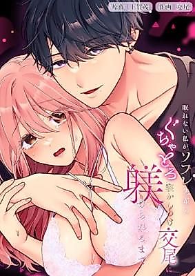 Cover image for the manga called How My Insomniac Self Was Trained to Sleep by My Sleep Buddy Senpai's Messy, Melting Sex