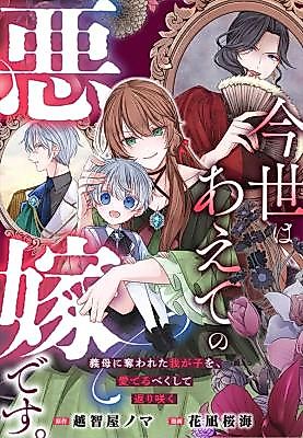 Cover image for the manga called This Time, I'll Be the Villainous Wife on Purpose