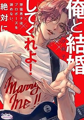 Cover image for the manga called Ore to Kekkon Shite Kure yo! Doumou Danshi wa Proposal wo Akiramenai, Zettai ni