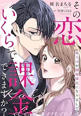 Cover image for the manga called Sono Koi, Ikura de Kakin Dekimasu ka? Oni Joushi ga Dekiai Kareshi ni Narimashite