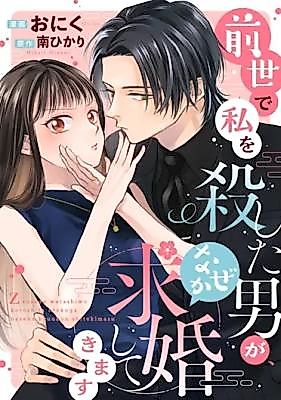 Cover image for the manga called Zense de Watashi wo Koroshita Otoko ga, Naze ka Kyuukon Shite Kimasu