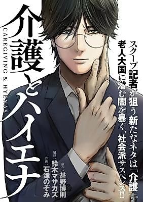 Cover image for the manga called Caregiving & Hyenas