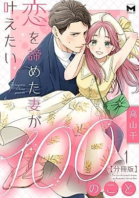 Cover image for the manga called Koi o Akirameta Tsuma ga Kanaetai 100 no Koto