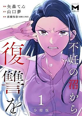 Cover image for the manga called Revenge from the Swamp of Infertility