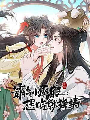 Cover image for the manhua called The Fierce Little Chef: If You Want to Eat, Scratch the Wall