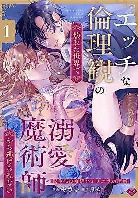 Cover image for the manga called In a World Where Erotic Morality Is Broken, There's No Escaping the Doting Magician ~The Bewilderment of the Reincarnated Villainess Filiera~