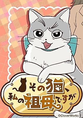 Cover image for the manga called Sono Neko, Watashi no Sobo desuga