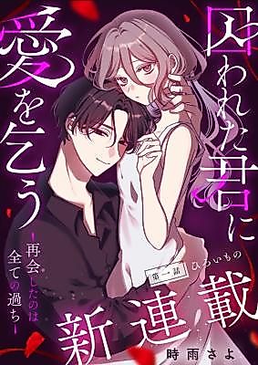 Cover image for the manga called Torawareta Kimi ni Ai o Kou -Saikai Shita no wa Subete no Ayamachi-