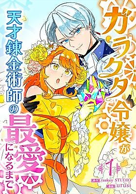 Cover image for the manga called Garakuta Reijou ga Tensai Renkinjutshi no Saiai ni Naru made