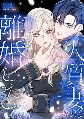Cover image for the manga called The Captive Wife Wants a Divorce