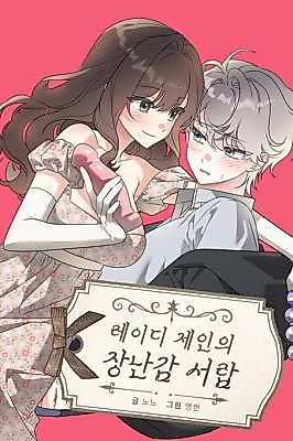 Cover image for the manhwa called Lady Jane's Toy Drawer