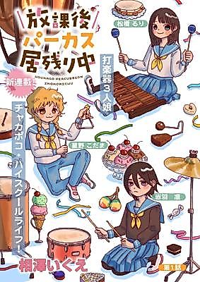 Cover image for the manga called Houkago Percussion Inokorichuu