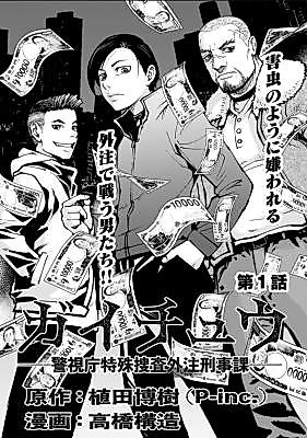 Cover image for the manga called Gaichu: Metropolitan Police Department Special Operations Outsourcing Detective Division